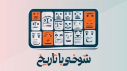 از حاج‌آقا سوهارتو تا پرزیدنت «بیا»