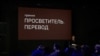 Объявлен лонг-лист премии "Просветитель"