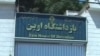 «بازداشت بيش از ۱۶ دانشجوی دانشگاه شریف در یک ماه اخیر»