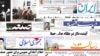 روزنامه‌های سه‌شنبه، ۱۵ شهریور ۱۳۹۰