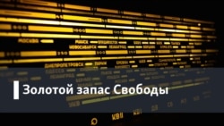 Золотой запас "Свободы". Полвека в эфире: год 1986