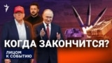 Когда закончится?