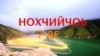 Доьрзучу кÌиранан хиламаш