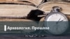 Археология. Прошлое. Пространство нигде