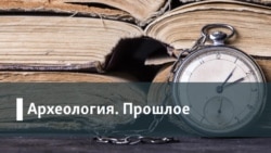 Археология.Прошлое. "Подмораживание России": чем была для России эпоха Николая Первого?