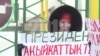 Аялдар саясий курал болбошу керек