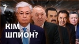 Президентті аңдыған тыңшы құрал. Мәсімов тұсындағы Pegasus қазір де бар ма?